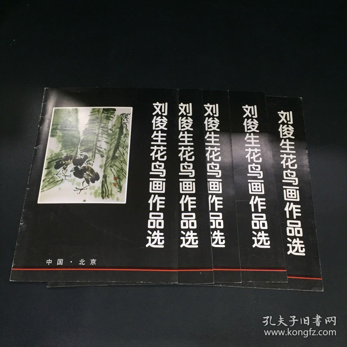 刘俊生花鸟画作品选