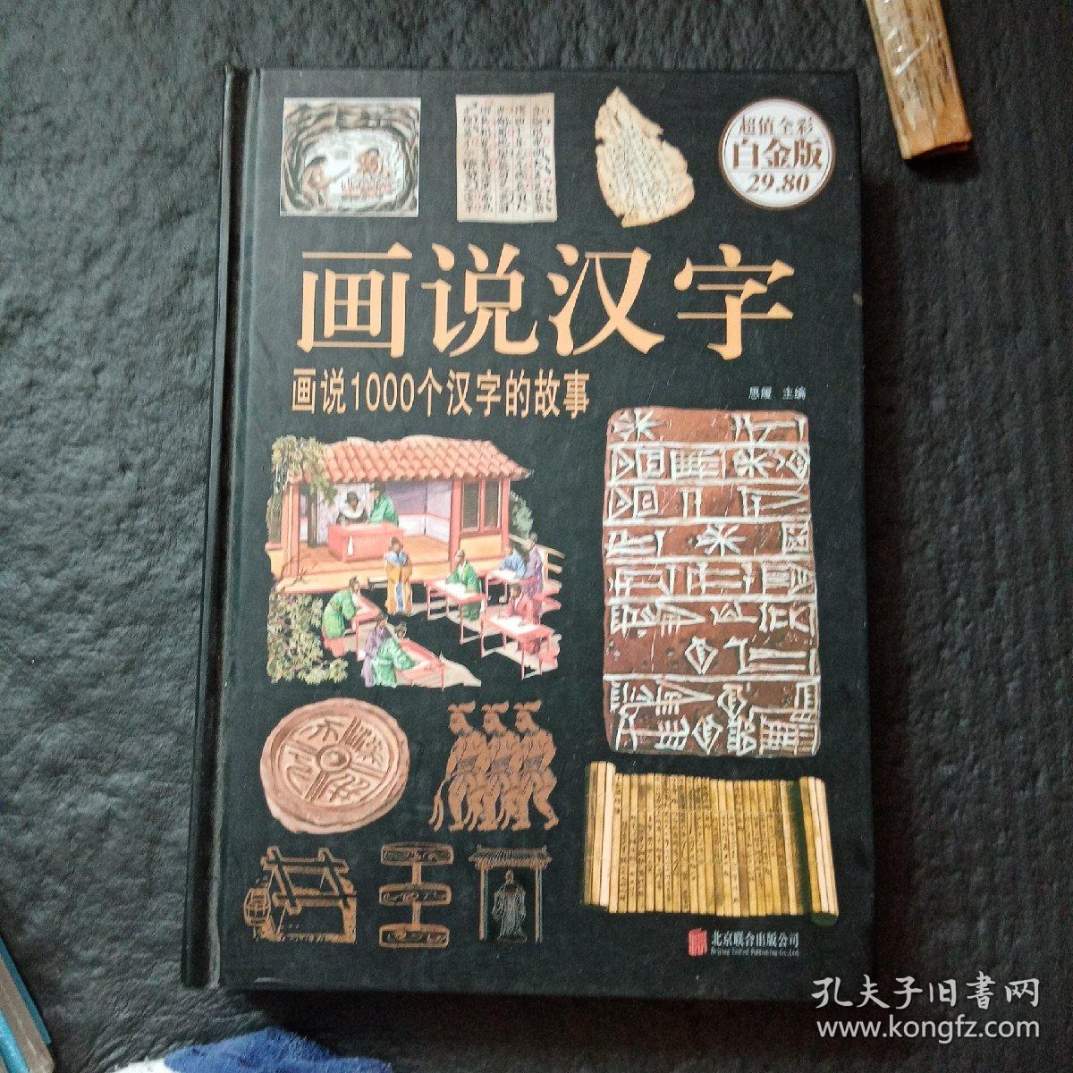 画说汉字一一画说1000个汉字的故事