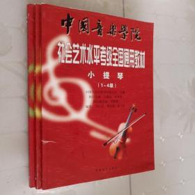 中国音乐学院社会艺术水平考级全国通用教材：小提琴（1-4级）（5-7级）（8-10级）  三本合售