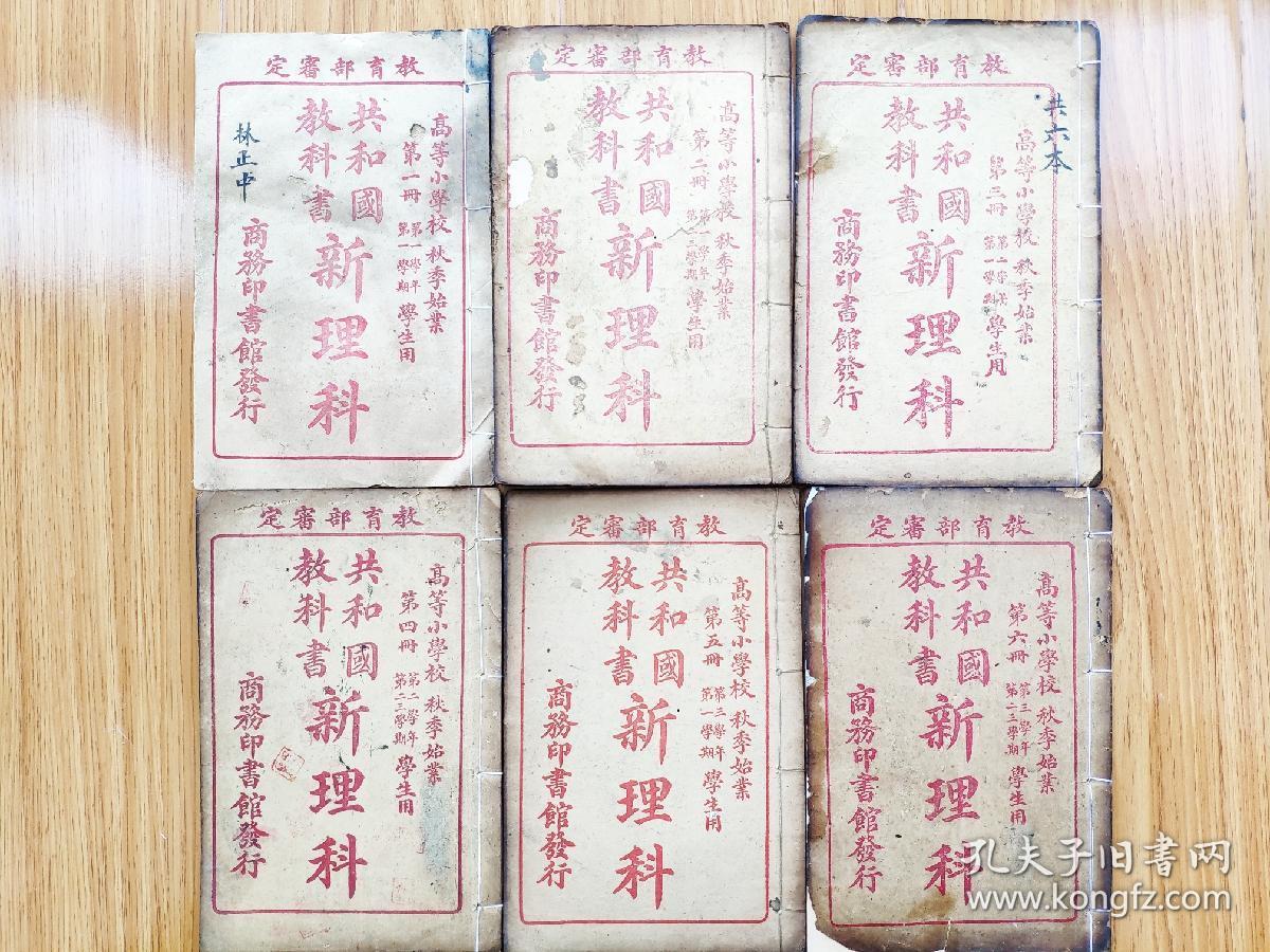 民国线装教科书高等小学 新理科 六册全 孔夫子旧书网