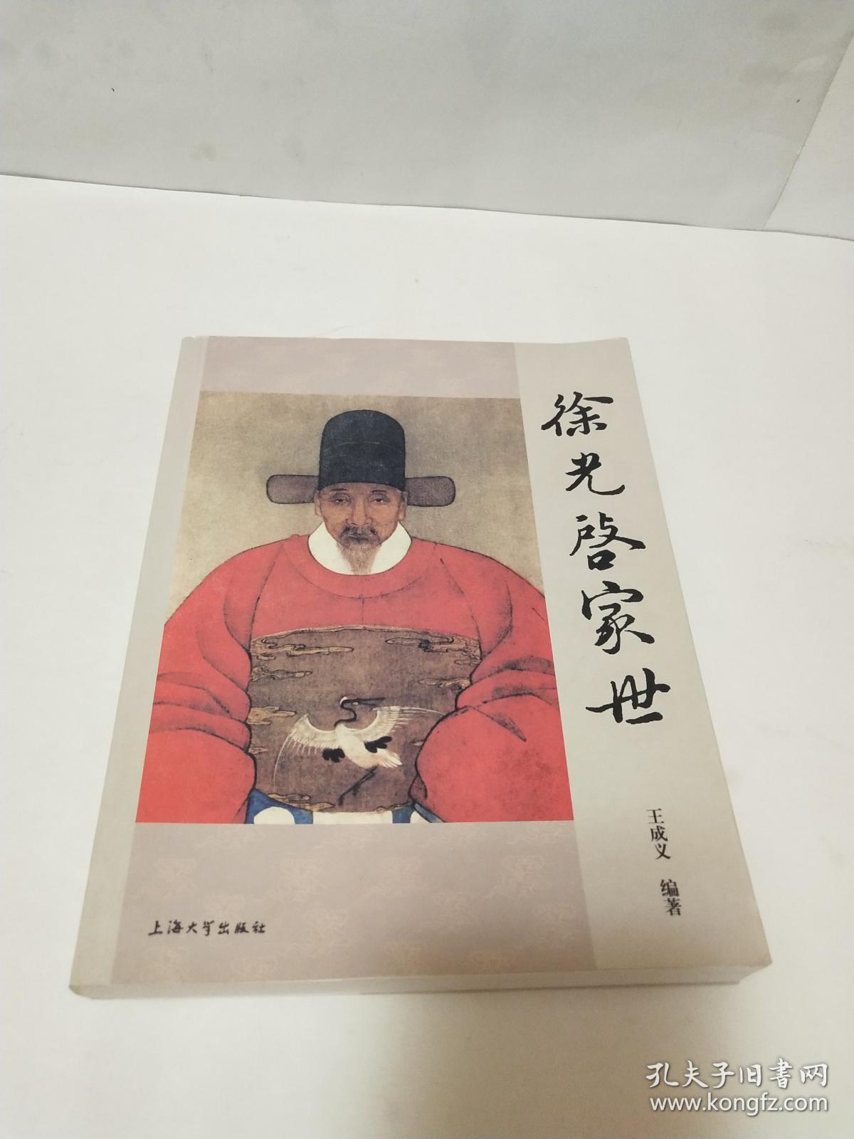 徐光启家世《作者签赠本》