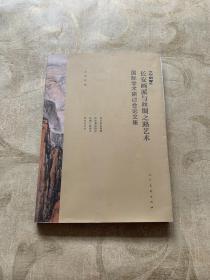 长安画派丝绸之路艺术国际学术研讨会论文集