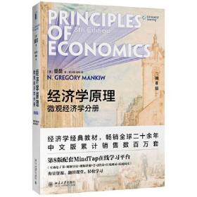 经济学原理第八8版：微观经济学分册N.格里高利曼昆GregoryMankiw北京大学出版社9787301312971