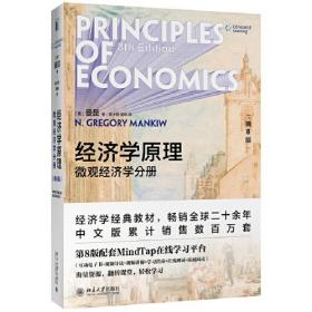 经济学原理第八8版：微观经济学分册N.格里高利曼昆GregoryMankiw北京大学出版社9787301312971
