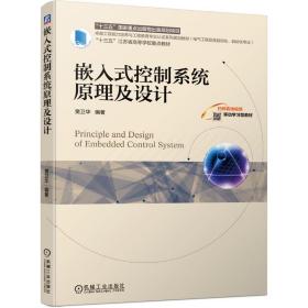 嵌入式控制系统原理及设计