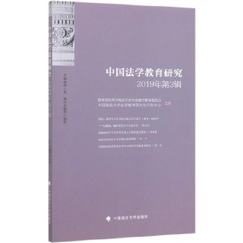 中国法学教育研究2019年第3辑