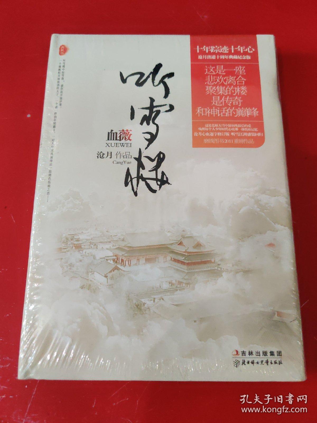 听雪楼 血薇
