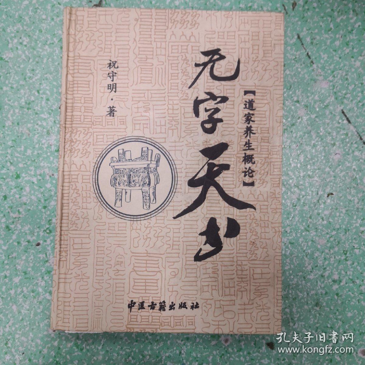无字天书:道家养生概论