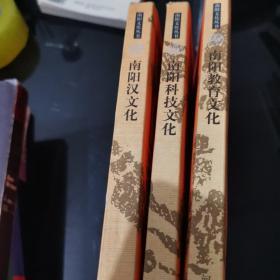 南阳文化丛书（三本合售）