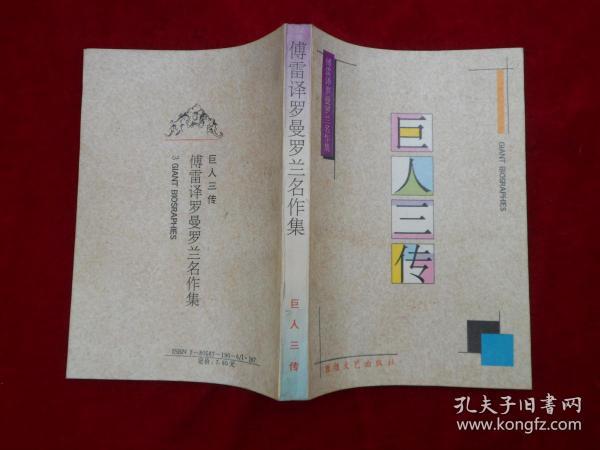 傅雷 译 罗曼罗兰名作集:巨人三传