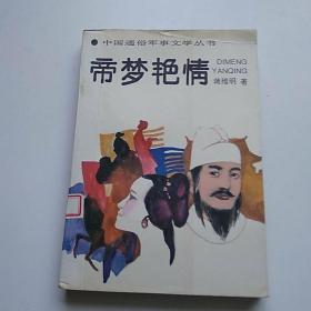 帝梦艳情 中国通俗军事文学丛书