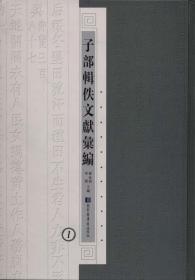 子部辑佚文献汇编（16开精装 全24册 原箱装）