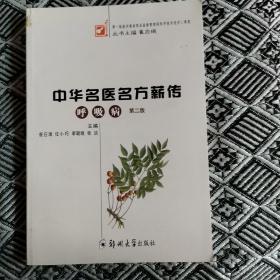 中华名医名方薪传（呼吸病） 第二版