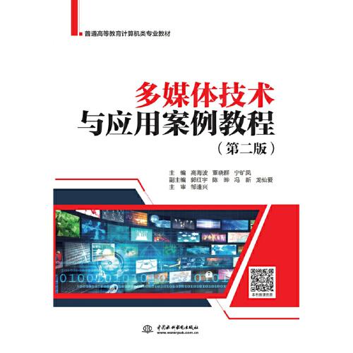 多媒体技术与应用案例教程（第二版）（普通高等教育计算机类专业教材）
