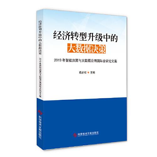 经济转型升级中的大数据决策——2019年智能决策与大数据应用国际会议论文集