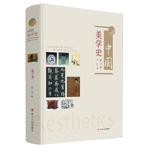 中国美学史·修订本