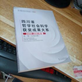四川省哲学社会科学获奖成果大系. 2000～2001年卷 . 第1辑