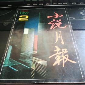 小说月报1997.2