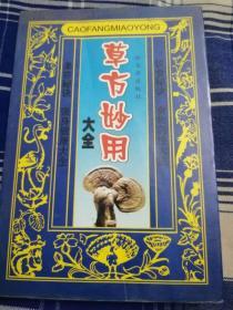 草方妙用大全--馬鳳良 姜彤偉（32開，85品）ZONG ZU WU --NAN4豎-50