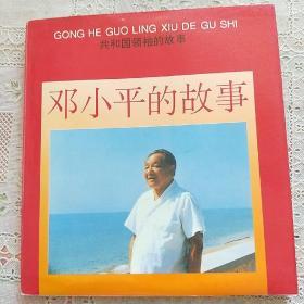 共和国领袖的故事  ：邓小平的故事