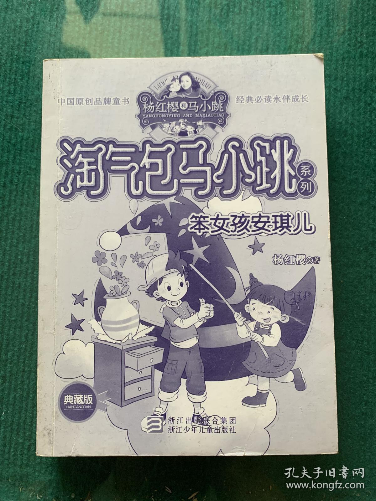 笨女孩安琪儿(淘气包马小跳系列)