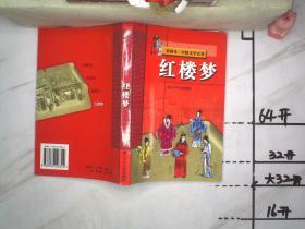 彩图本中国文学名著 红楼梦