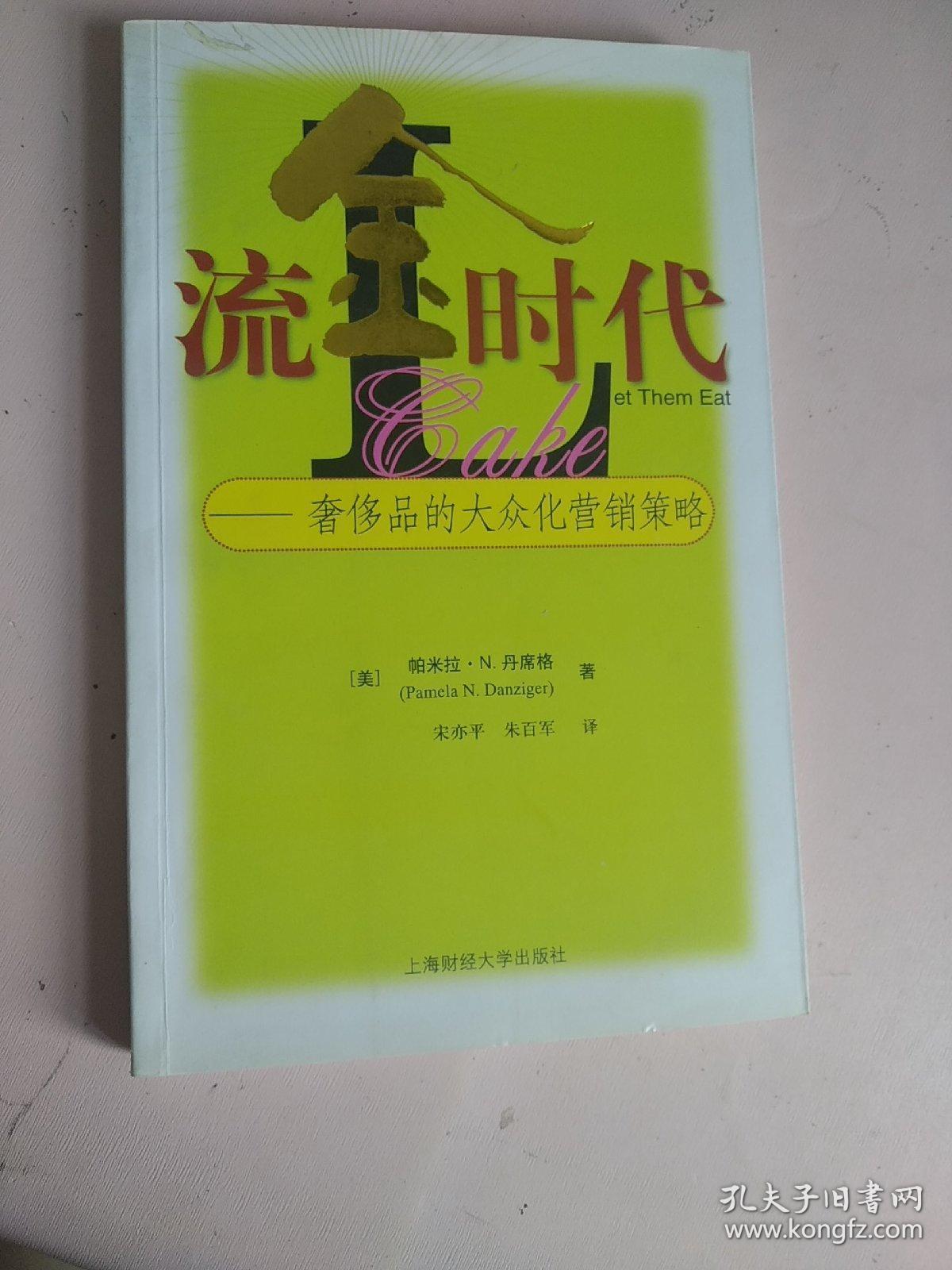 丹席格 著;宋亦平,朱百军 译出版社上海财经大学出版社出版