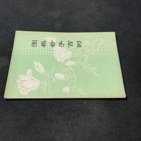 围棋妙手百例