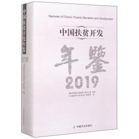 中国扶贫开发年鉴（2019）