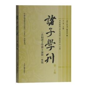 诸子学刊 第20辑