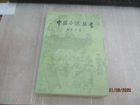 中国小说丛考.