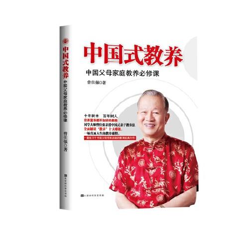 中国式教养 : 中国父母家庭教育必修课