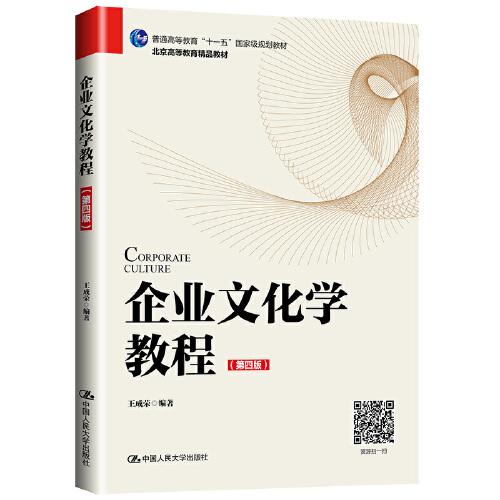 企业文化学教程第四版 王成荣 中国人民大学出版社 2020年4月 9787300279121