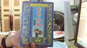 草方妙用大全--馬鳳良 姜彤偉（32開，88品）沙南2架--2豎--61