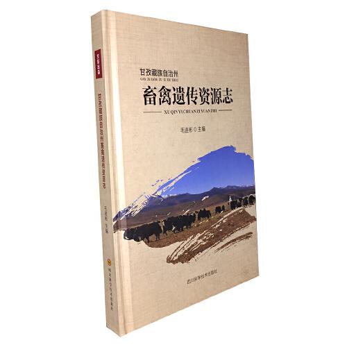 甘孜藏族自治州畜禽遗传资源志
