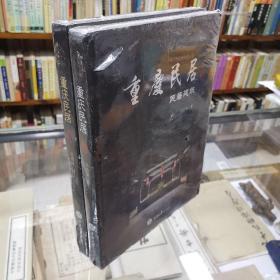 重庆民居（上卷+下卷）两册合售·传统聚落 民居建筑