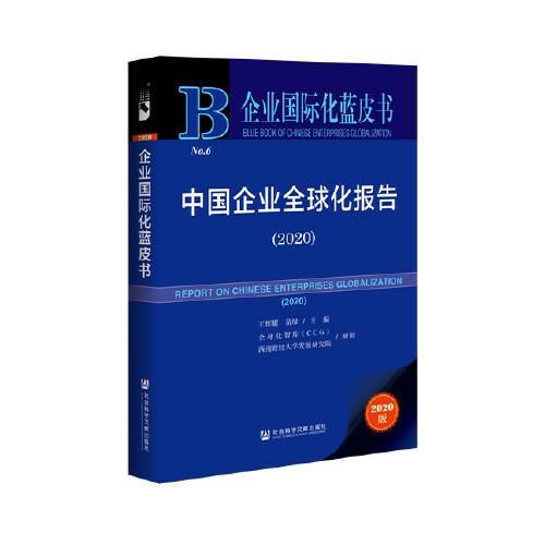 企业国际化蓝皮书：中国企业全球化报告（2020）