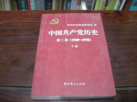 中国共产党历史第二卷