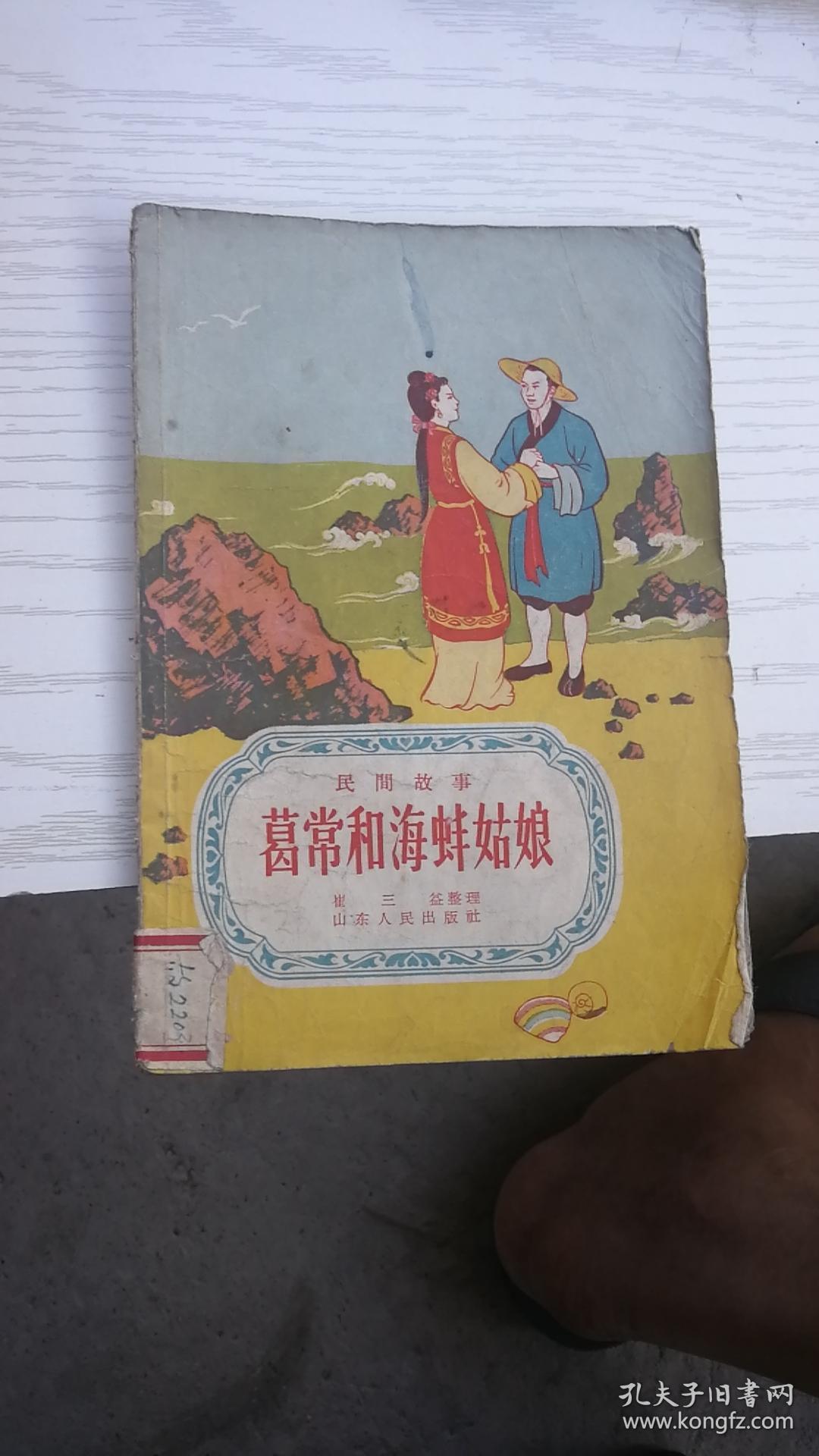 民间故事【葛常和海蚌姑娘】老版插图本