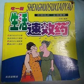 正版    生活速效药：依萌视点生活漫画；一版一印