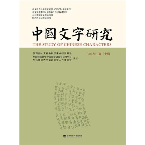 中国文字研究（第三十辑）