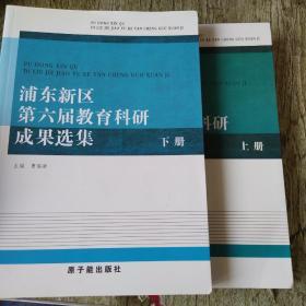 浦东新区第六届教育科研成果选集 上下两册