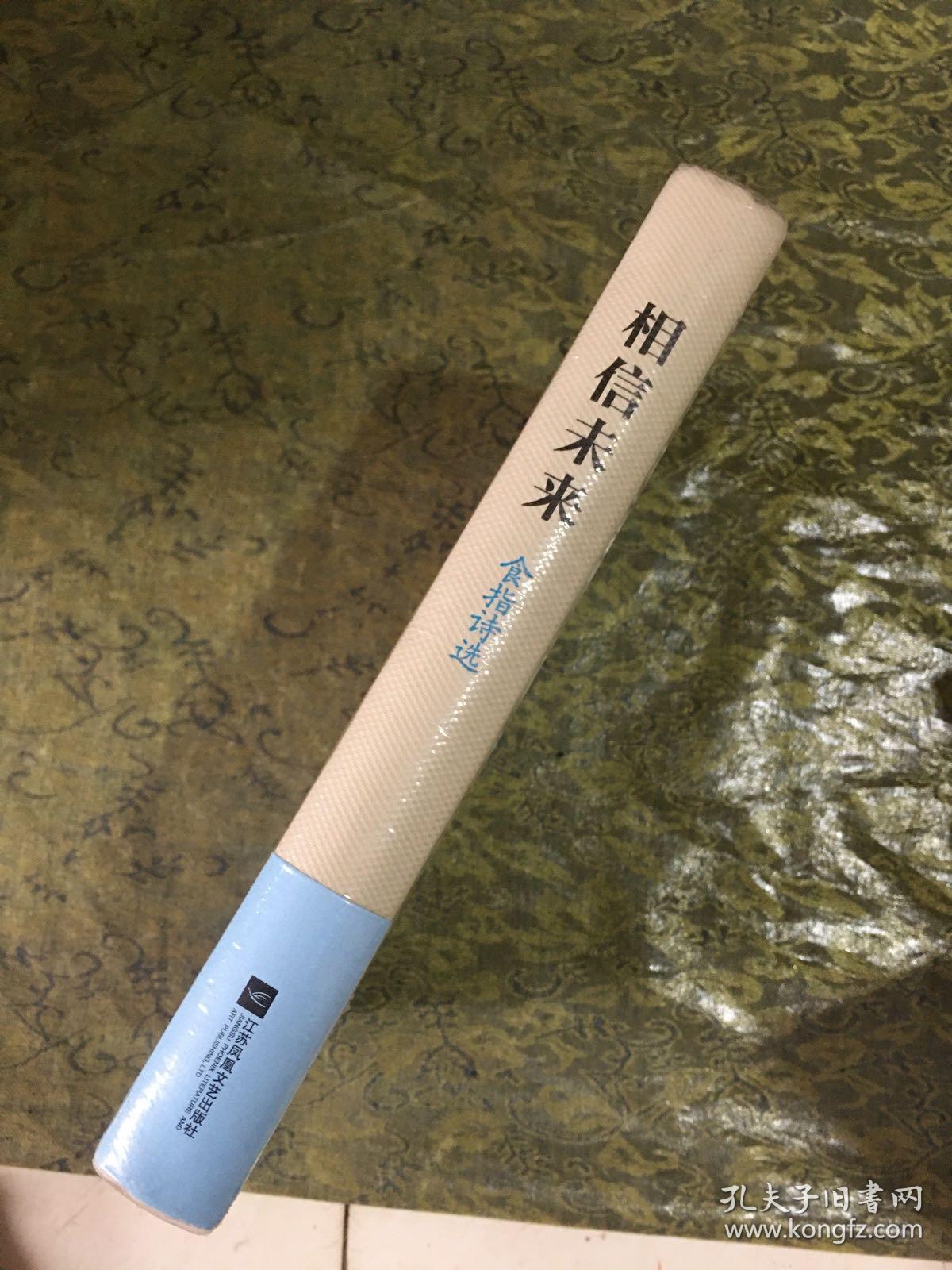 相信未来:食指诗选