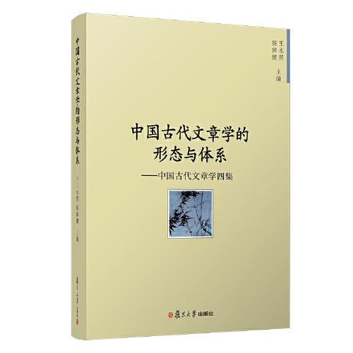 中国古代文章学的形态与体系：中国古代文章学四集