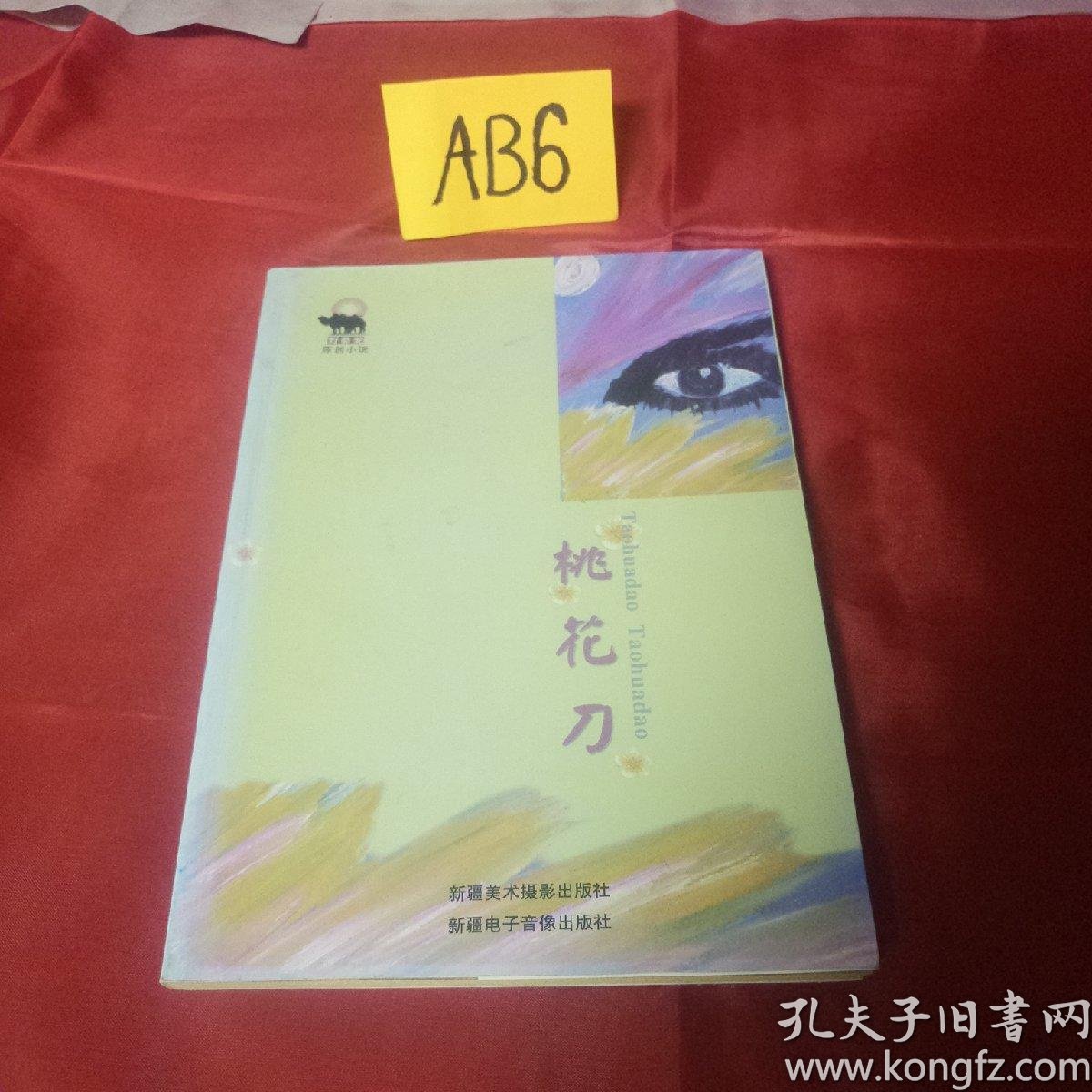 野骆驼原创小说:桃花刀