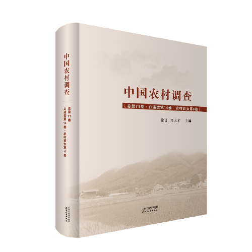 中国农村调查（总第71卷·口述类第14卷·农村妇女第4卷）