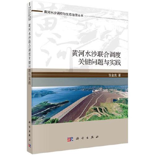 黄河水沙联合调度关键问题与实践