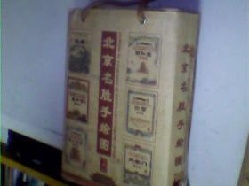 北京名胜 手绘图（十张合售）带原袋装