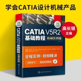 正版 catia书籍 CATIA V5R21基础教程 机械实例版 catia v5r21教程书籍 CATIA V5R20机械曲面设计 CATIA基础自学软件实用技术教程