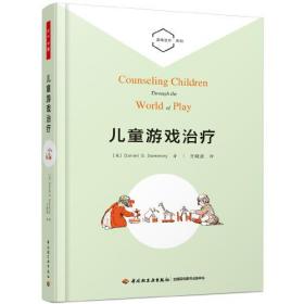 儿童游戏治疗/游戏治疗系列